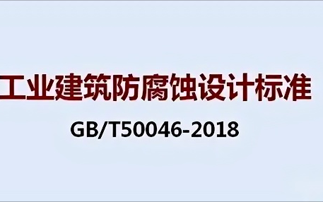 江阴《工业建筑防腐蚀设计标准》（GB/T50046-2018）