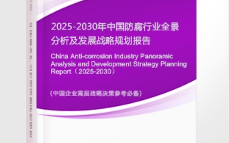 江阴安特佳防腐为您解读2025防腐行业市场规模及未来趋势分析