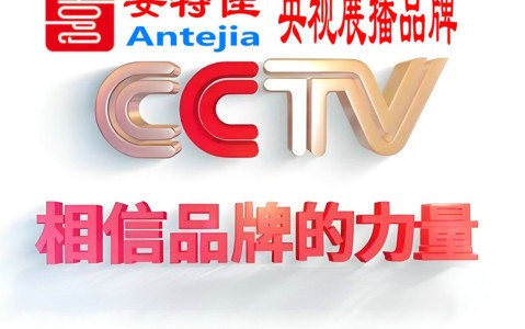 江阴喜邦地坪-安特佳防腐涂料荣登CCTV央视展播