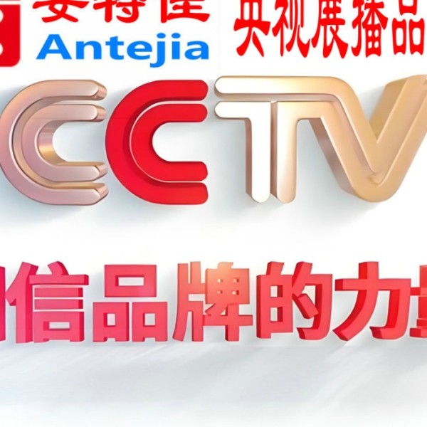 江阴喜邦地坪-安特佳防腐涂料荣登CCTV央视展播